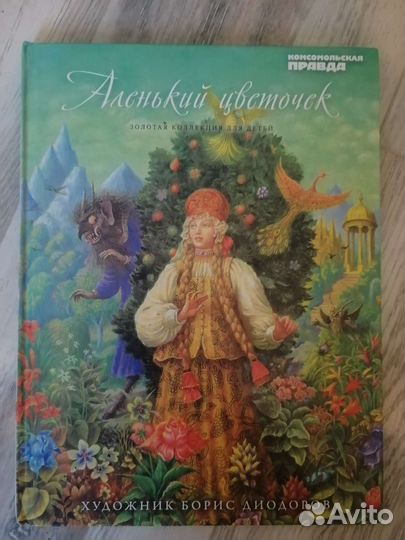 Книга Аленький цветочек