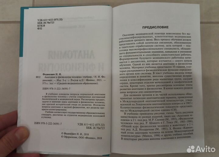 Учебник Анатомии и физиол. чел. Н.И. Федюкович