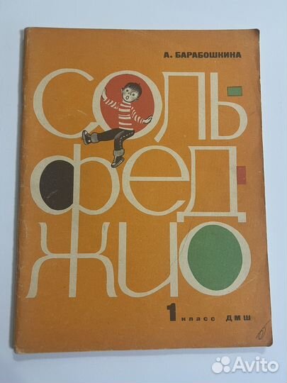 Сольфеджио Барабошкина 1 класс дмш