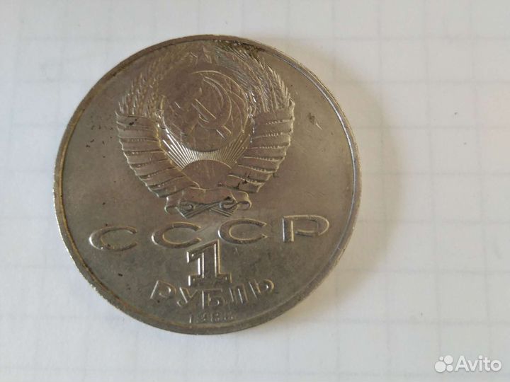 Монеты 1рубль СССР