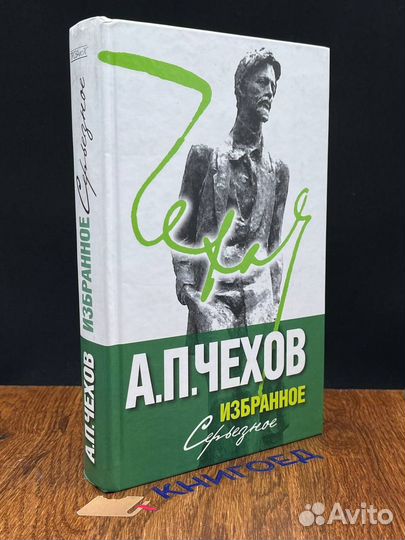 А. П. Чехов. Избранное. В 2 томах. Том 2. Серьезно