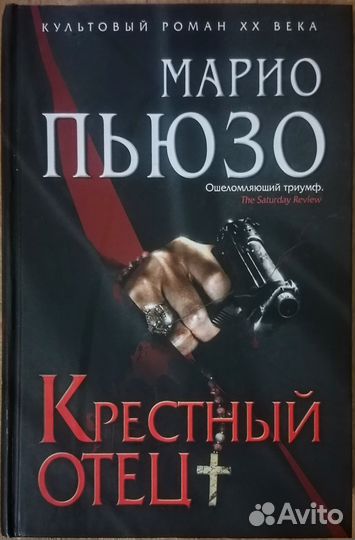 Крестный отец книга