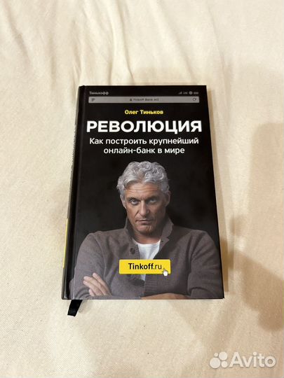 Книга Олега Тинькова Революция