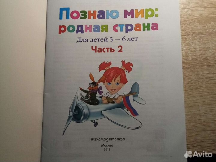 Познаю мир, 5-6 лет, 2 ч