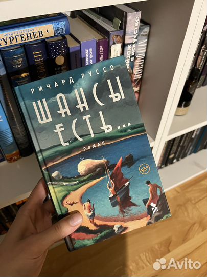 «Шансы есть» Ричард Руссо