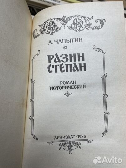 Чапыгин А. Разин Степан