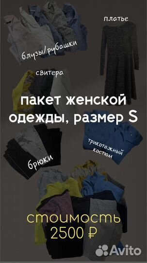 Пакет вещей женских S
