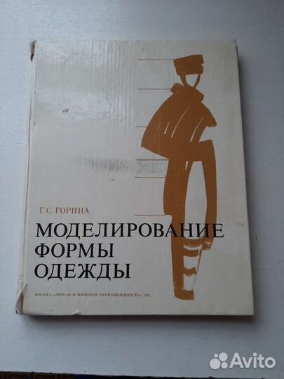 Книга моделирование формы одежды 1981г