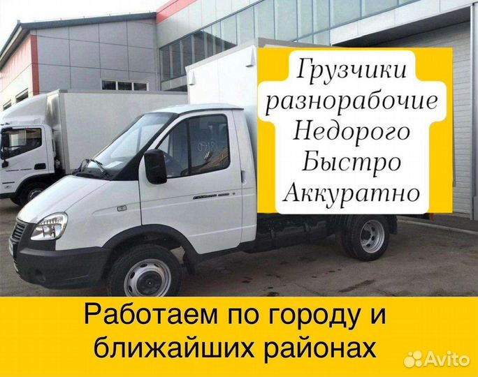 Грузоперевозки грузчики переезды, город/межгород