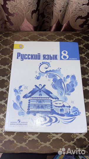 Учебник русский 9, 8 класс