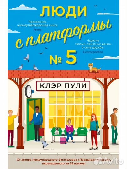 Люди с платформы №5