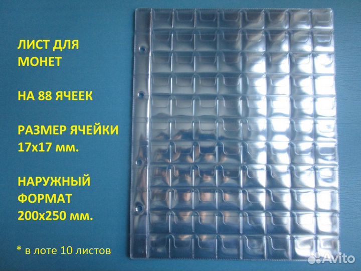 Листы для монет на 88 ячеек