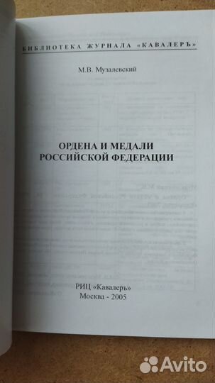 Ордена и медали РФ