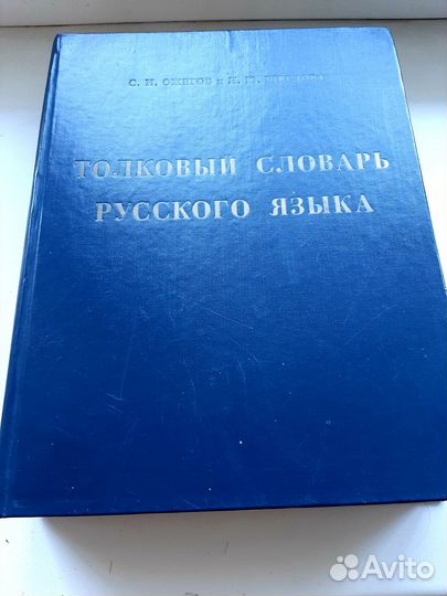 Толковый словарь русского языка