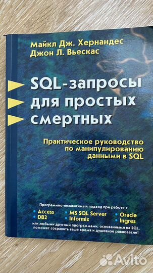 Sql запросы для простых смертных