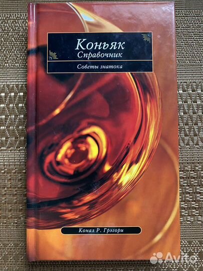 Коньяк.Справочник