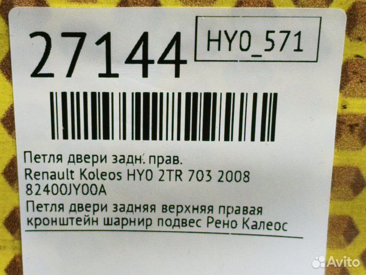 Петля двери задняя правая Renault Koleos HY0 2TR