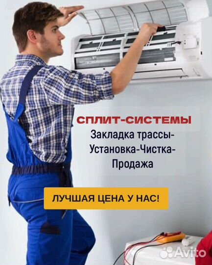 Установка Сплит Систем. Закладка трассы