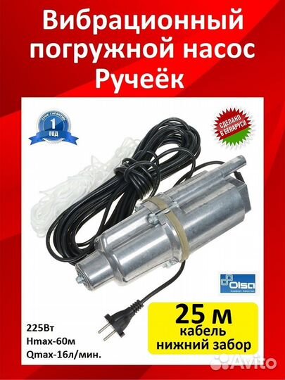 Вибрационный насос Ручеек, 25 м (Беларусь)