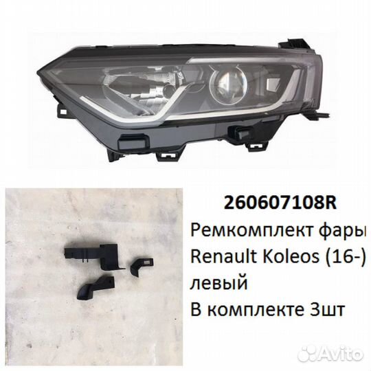 Ремкомплект фары Koleos (16) L комплект 3шт