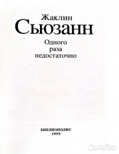 Жаклин Сьюзан. Одного раза недостаточно