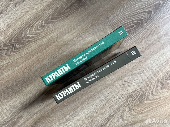 Куранты. Историко-краеведческий альманах