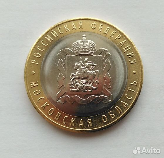 Московская область 10 рублей 2020 год
