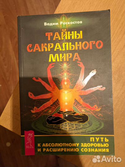 Книга тайны сакрального мира