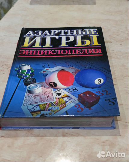 Азартные игры Энциклопедия