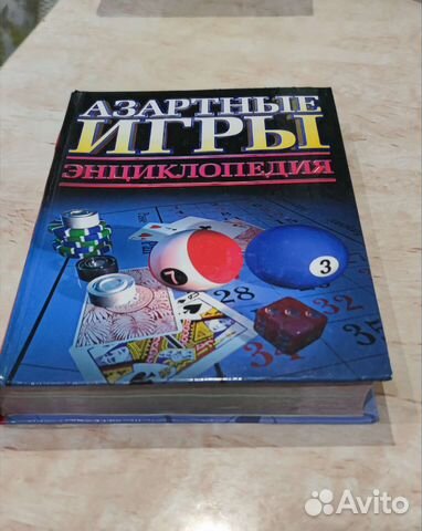 Азартные игры Энциклопедия