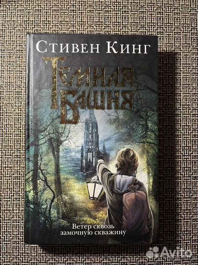 Стивен Кинг «Темная башня»