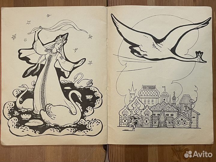 Афанасьев Царевна-лягушка Книга-раскраска 1975