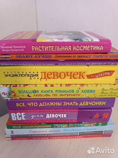 Книги для подрастающих девочек и девушек