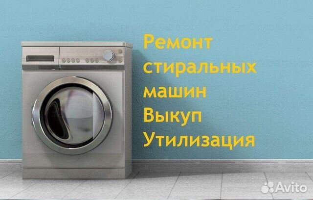 Утилизация стиральных машин