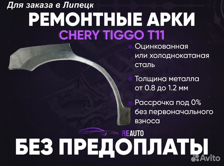 Ремонтные арки на Chery Tiggo T11