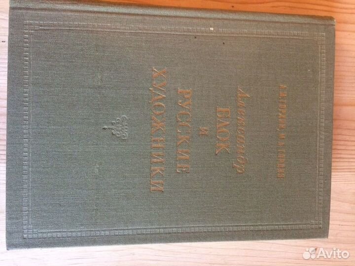 А.Блок и русские художники