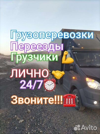 Грузоперевозки, Переезд, Заказать Газель, Грузчики