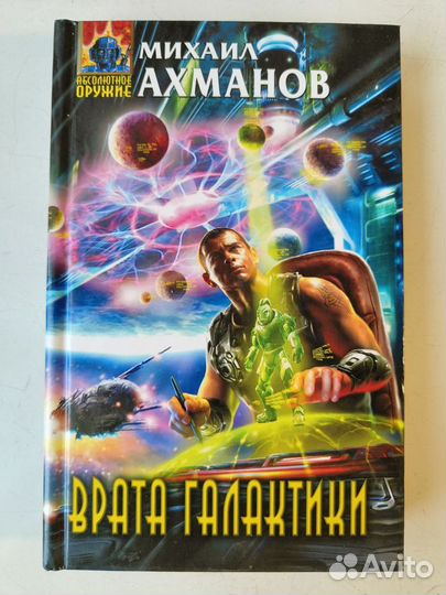 Фантастика. Абсолютное оружие