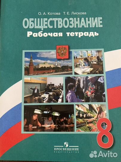 Обществознание рабочая тетрадь 8 класс