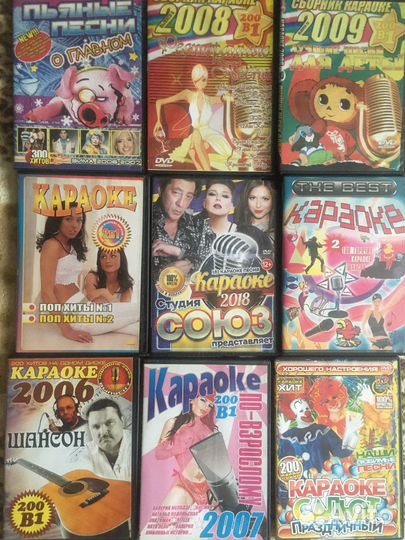 Диски Караоке разных лет (см. Прим.)