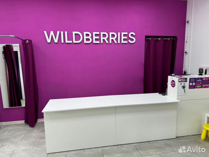 Пункт выдачи заказов Wildberries