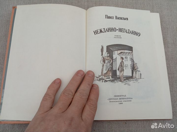 Павел Васильев. Нежданно-негаданно. 1989 год