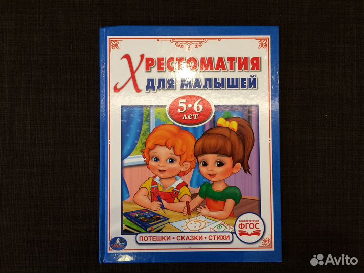 Хрестоматия для малышей 5-6 лет Книга