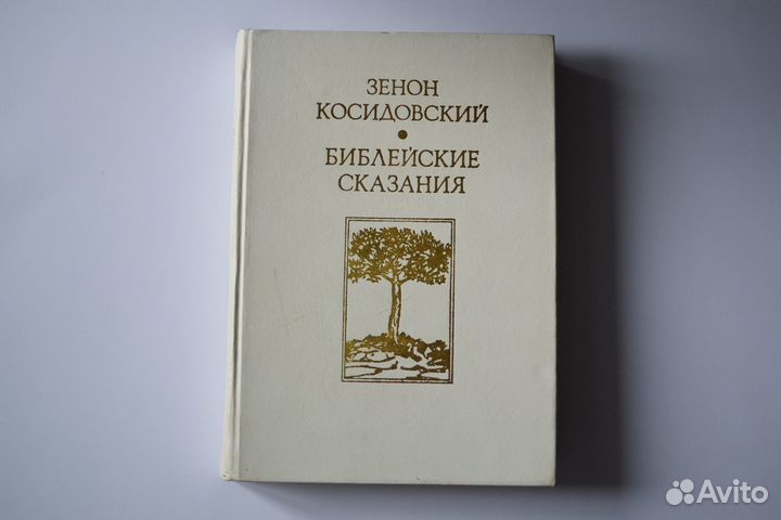 Библейские сказания