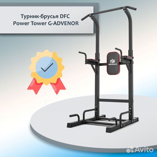 Турник-брусья DFC Power Tower G-advenor A-133