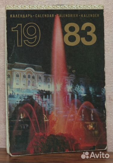 Советский календарик Петродворец 1983 год