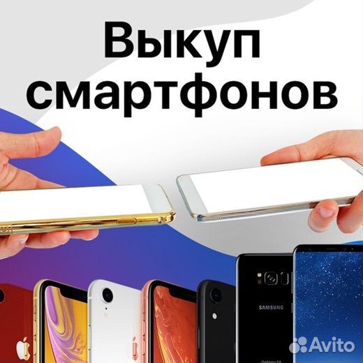 Выкуп iPhone/ремонт