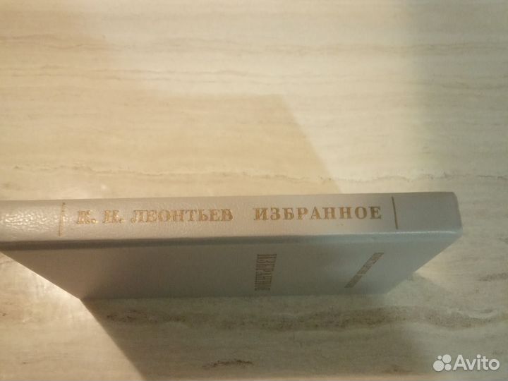 Леонтьев К.Н. Избранное