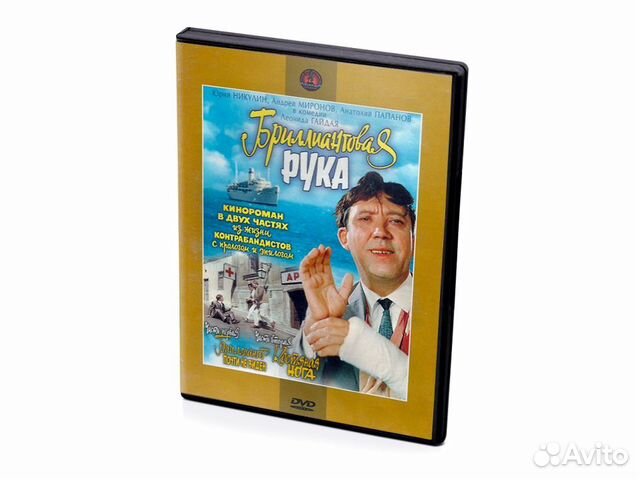 Мосфильм. Бриллиантовая рука (DVD)