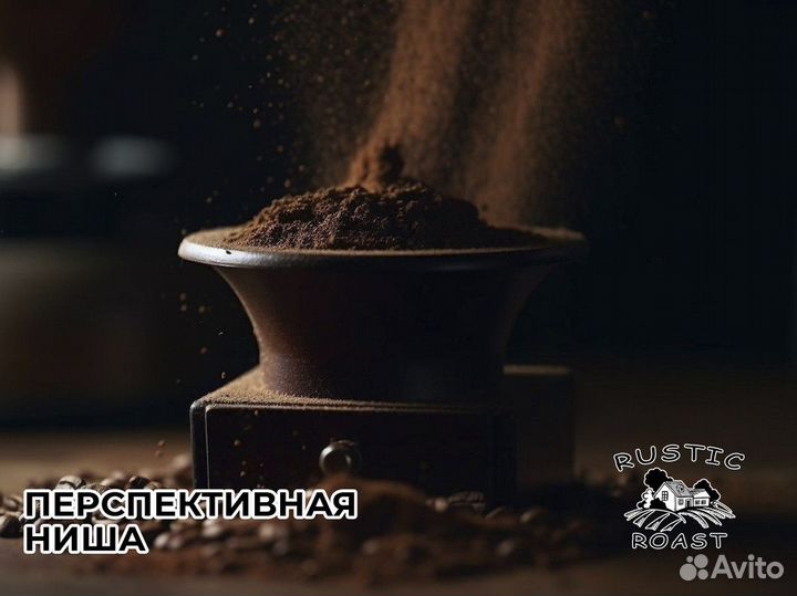 RusticRoast: выбор успешных предпринимателей